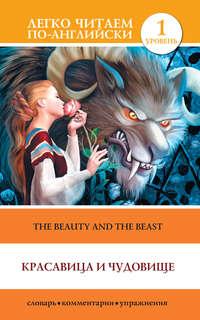 Красавица и чудовище / The Beauty and the Beast,  książka audio. ISDN7591266