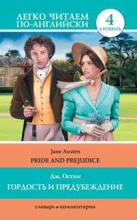 Гордость и предубеждение / Pride and Prejudice, Джейн Остин audiobook. ISDN7591556