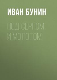 Под серпом и молотом, audiobook Ивана Бунина. ISDN7601575