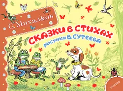 Сказки в стихах (сборник) - Сергей Михалков