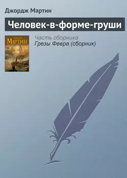 Человек-в-форме-груши - Джордж Мартин