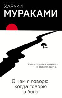 О чем я говорю, когда говорю о беге, аудиокнига Харук Мураками. ISDN7607975