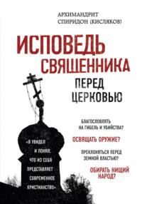 Исповедь священника перед Церковью, audiobook Спиридона Кислякова. ISDN7611630