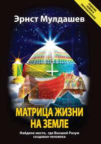 Матрица жизни на Земле, audiobook Эрнста Мулдашева. ISDN7612120