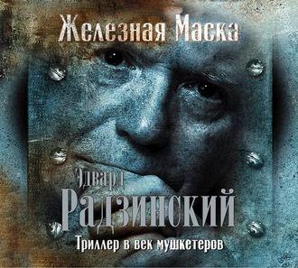 Триллер в век мушкетеров. Железная Маска - Эдвард Радзинский