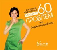 Минус 60 проблем, или Секреты волшебницы, książka audio Екатерины Миримановой. ISDN7615777