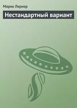 Нестандартный вариант, аудиокнига Марика Лернера. ISDN7616985