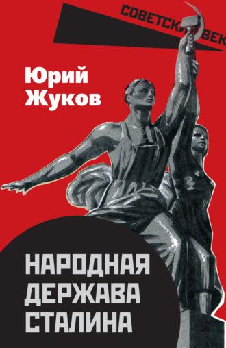 Народная империя Сталина, książka audio Юрия Жукова. ISDN7622300