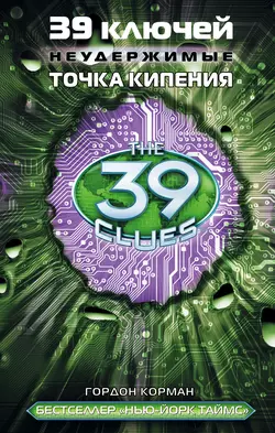 39 ключей. Точка кипения - Гордон Корман