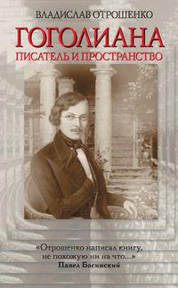 Гоголиана. Писатель и Пространство, audiobook Владислава Отрошенко. ISDN7648411