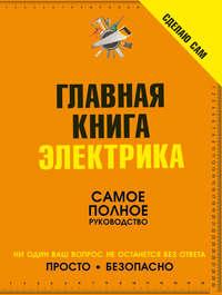 Сделаю сам. Главная книга электрика, książka audio В. М. Жабцева. ISDN7653284