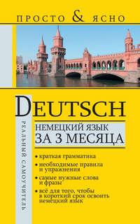 Немецкий язык за 3 месяца, audiobook С. А. Матвеева. ISDN7653724