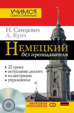 Немецкий без преподавателя - Надежда Санцевич