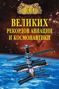 100 великих рекордов авиации и космонавтики - Сборник
