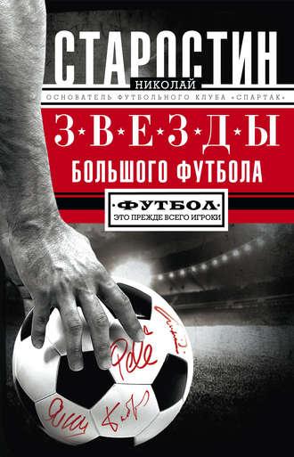 Звезды большого футбола, audiobook Николая Старостина. ISDN7667836
