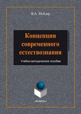 Концепция современного естествознания, аудиокнига В. А. Мейдера. ISDN7670991