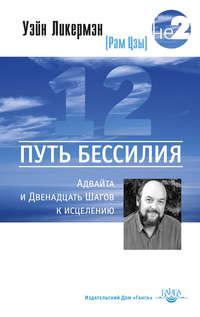 Путь бессилия. Адвайта и Двенадцать Шагов к исцелению, аудиокнига Уэйна Ликермэна. ISDN7671486