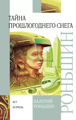 Тайна прошлогоднего снега - Валерий Роньшин