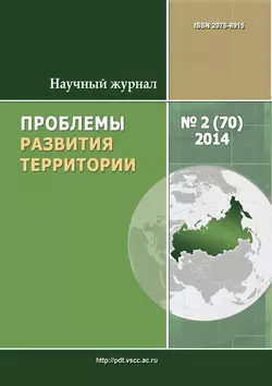 Проблемы развития территории № 2 (70) 2014 - Сборник