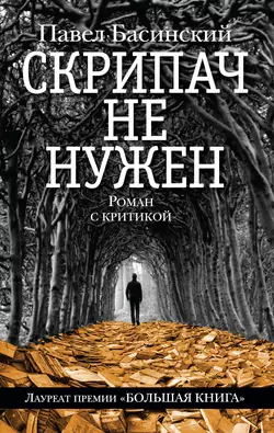 Скрипач не нужен - Павел Басинский