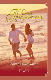 Мои южные ночи (сборник), аудиокнига Ольги Покровской. ISDN7680836