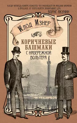 Коричневые башмаки с набережной Вольтера, аудиокнига Клода Изнера. ISDN7690879