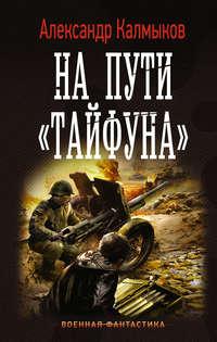 На пути «Тайфуна», аудиокнига Александра Калмыкова. ISDN7692531