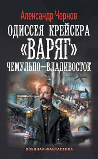 Чемульпо – Владивосток, audiobook Александра Чернова. ISDN7702756