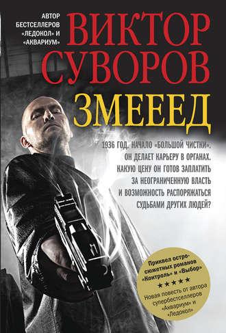 Змееед, audiobook Виктора Суворова. ISDN7728801