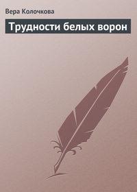 Трудности белых ворон, audiobook Веры Колочковой. ISDN7733786