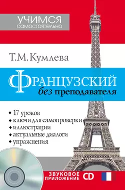 Французский без преподавателя - Татьяна Кумлева