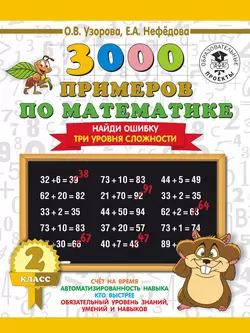 3000 примеров по математике. 2 класс. Найди ошибку. Три уровня сложности - Ольга Узорова