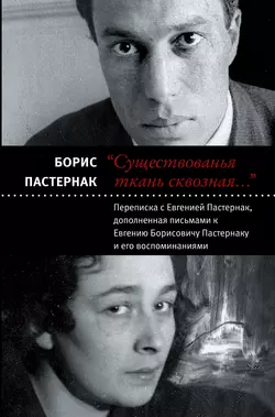 «Существованья ткань сквозная…»: переписка с Евгенией Пастернак, дополненная письмами к Евгению Борисовичу Пастернаку и его воспоминаниями - Борис Пастернак