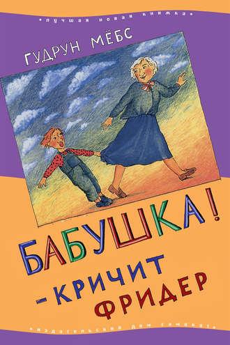 Бабушка! – кричит Фридер - Гудрун Мебс