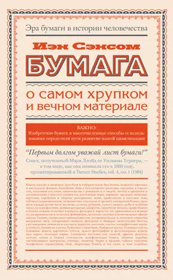 Бумага. О самом хрупком и вечном материале - Иэн Сэнсом