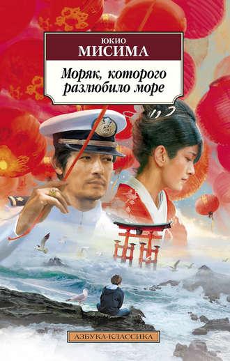 Моряк, которого разлюбило море, audiobook Юкио Мисима. ISDN7770656