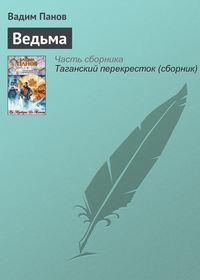 Ведьма, audiobook Вадима Панова. ISDN7771236