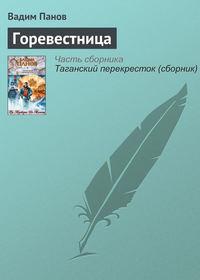 Горевестница, audiobook Вадима Панова. ISDN7771256