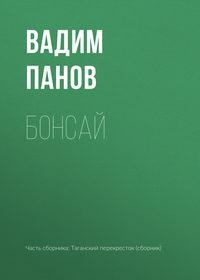 Бонсай - Вадим Панов