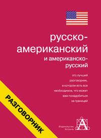 Русско-американский и американско-русский разговорник, audiobook . ISDN7782271
