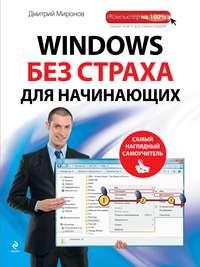 Windows без страха для начинающих. Самый наглядный самоучитель - Дмитрий Миронов