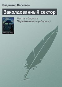 Заколдованный сектор, аудиокнига Владимира Васильева. ISDN7884646