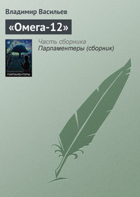 «Омега-12», audiobook Владимира Васильева. ISDN7885138