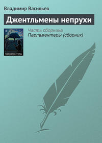 Джентльмены непрухи, аудиокнига Владимира Васильева. ISDN7885293