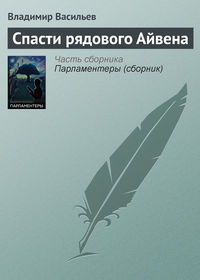 Спасти рядового Айвена, аудиокнига Владимира Васильева. ISDN7885551