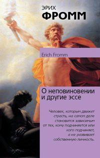 О неповиновении и другие эссе, audiobook Эриха Фромма. ISDN7886386