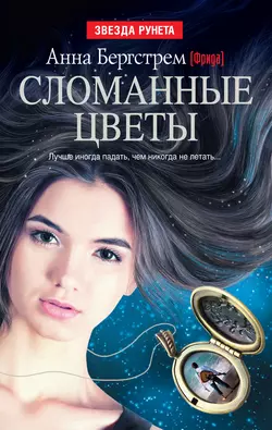 Сломанные цветы (сборник), audiobook Анны Бергстрем (Фриды). ISDN7887958