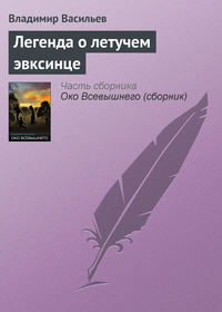 Легенда о летучем эвксинце, audiobook Владимира Васильева. ISDN7891238