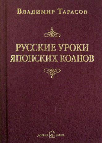 Русские уроки японских коанов, Hörbuch Владимира Тарасова. ISDN7891492
