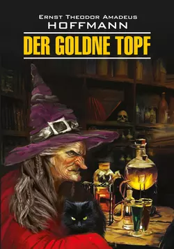 Der Goldne Topf / Золотой горшок. Книга для чтения на немецком языке, Эрнста Теодора Амадея Гофмана audiobook. ISDN7899697